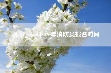 玉林2020年消防员报名时间