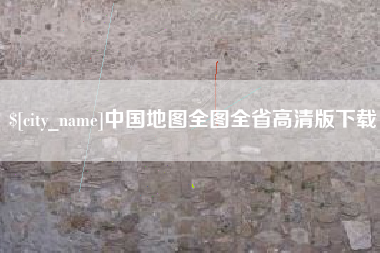 玉林中国地图全图全省高清版下载