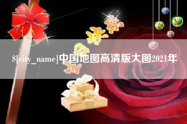 玉林中国地图高清版大图2021年
