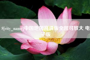 玉林中国地图高清版全图可放大 电子版