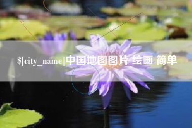 玉林中国地图图片 绘画 简单