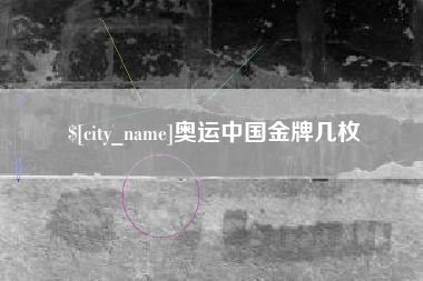 玉林奥运中国金牌几枚