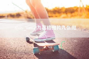 玉林九宫格图片九张图