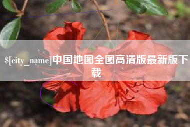 玉林中国地图全图高清版最新版下载