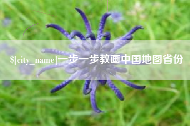 玉林一步一步教画中国地图省份