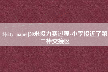 玉林50米接力赛过程-小李接近了第二棒交接区