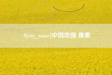 玉林中国地图 像素