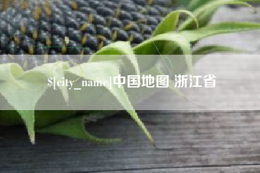 玉林中国地图 浙江省