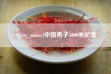 玉林中国男子5000米纪录