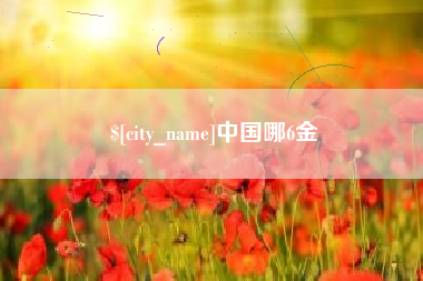 玉林中国哪6金