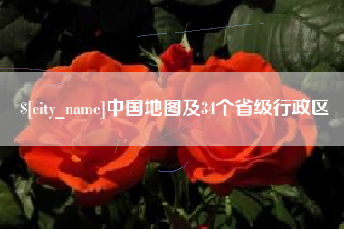 玉林中国地图及34个省级行政区