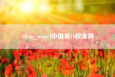 玉林中国第16枚金牌