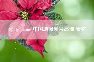 玉林中国地图图片高清 素材