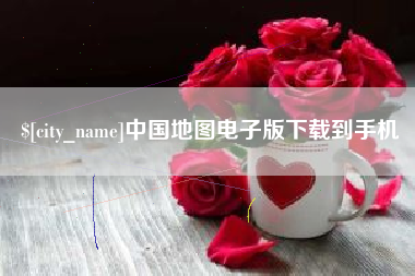 玉林中国地图电子版下载到手机