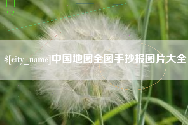 玉林中国地图全图手抄报图片大全