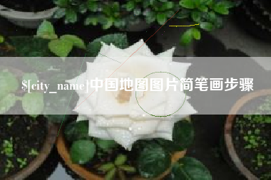 玉林中国地图图片简笔画步骤
