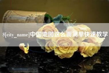 玉林中国地图这么画简单快速教学
