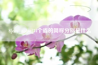 玉林34个省的简称分别是什么