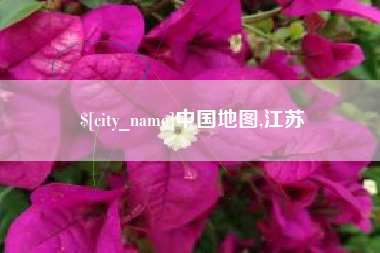 玉林中国地图,江苏