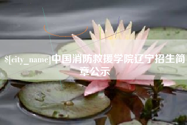 玉林中国消防救援学院辽宁招生简章公示