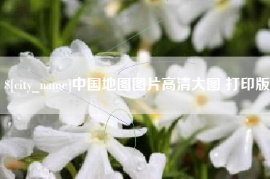 玉林中国地图图片高清大图 打印版