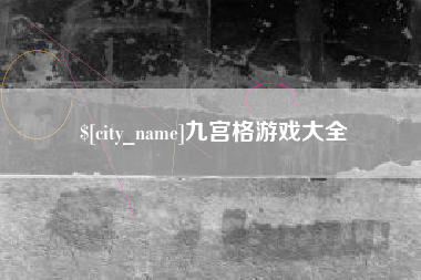玉林九宫格游戏大全
