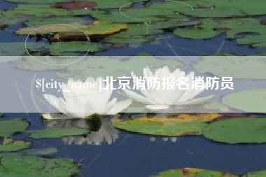 玉林北京消防报名消防员