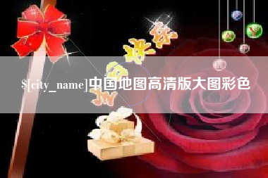 玉林中国地图高清版大图彩色
