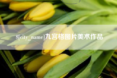 玉林九宫格图片美术作品