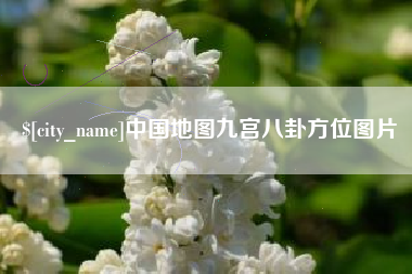 玉林中国地图九宫八卦方位图片