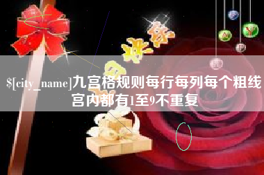 玉林九宫格规则每行每列每个粗线宫内都有1至9不重复