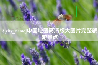 玉林中国地图高清版大图片完整旅游景点