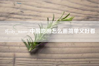 玉林中国地图怎么画简单又好看