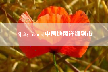 玉林中国地图详细到市
