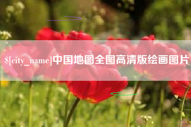 玉林中国地图全图高清版绘画图片