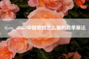 玉林中国地图怎么画的简单画法