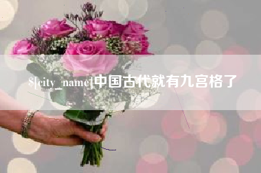 玉林中国古代就有九宫格了