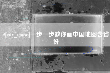 玉林一步一步教你画中国地图含省份