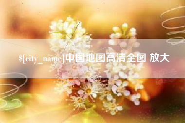 玉林中国地图高清全图 放大