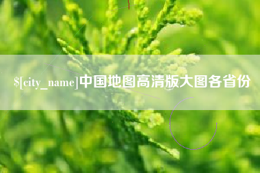 玉林中国地图高清版大图各省份