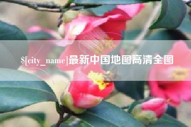 玉林最新中国地图高清全图