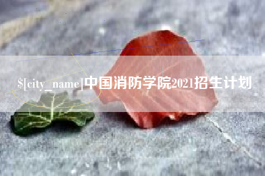 玉林中国消防学院2021招生计划