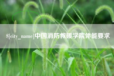玉林中国消防救援学院体能要求