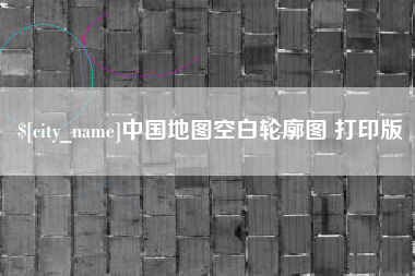玉林中国地图空白轮廓图 打印版