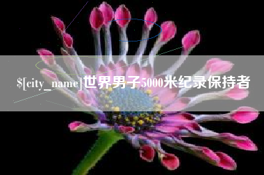 玉林世界男子5000米纪录保持者
