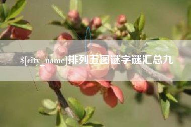 玉林排列五图谜字谜汇总九