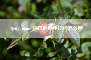 玉林中国地图手抄报怎么画