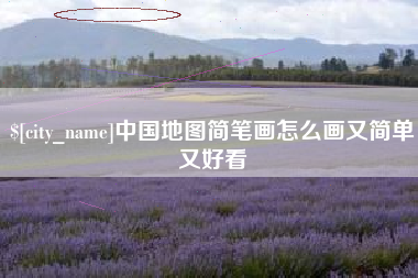 玉林中国地图简笔画怎么画又简单又好看