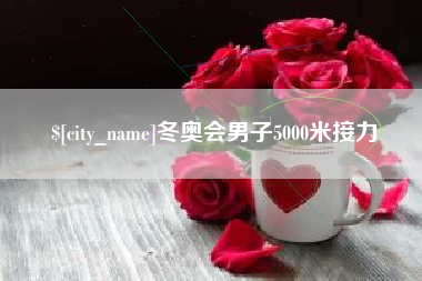 玉林冬奥会男子5000米接力