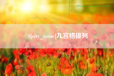 玉林九宫格排列